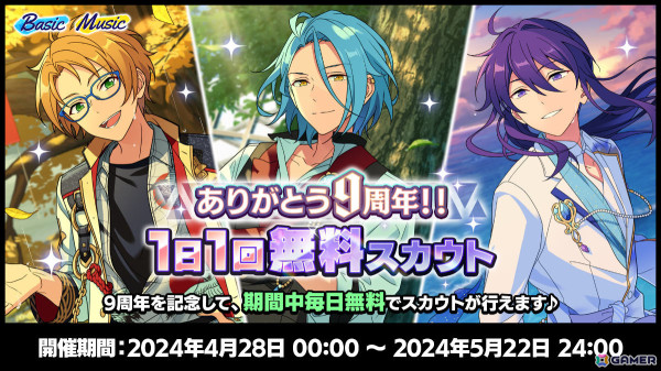 「あんさんぶるスターズ！！Basic＆Music」で9周年記念キャンペーンが4月28日より実施！無料スカウト獲得チャレンジなど盛りだくさんな内容にの画像9