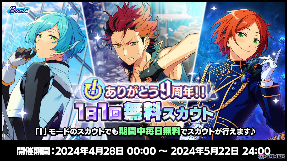 あんさんぶるスターズ！！Basic＆Music」で9周年記念キャンペーンが4月28日より実施！無料スカウト獲得チャレンジなど盛りだくさんな内容に |  Gamer