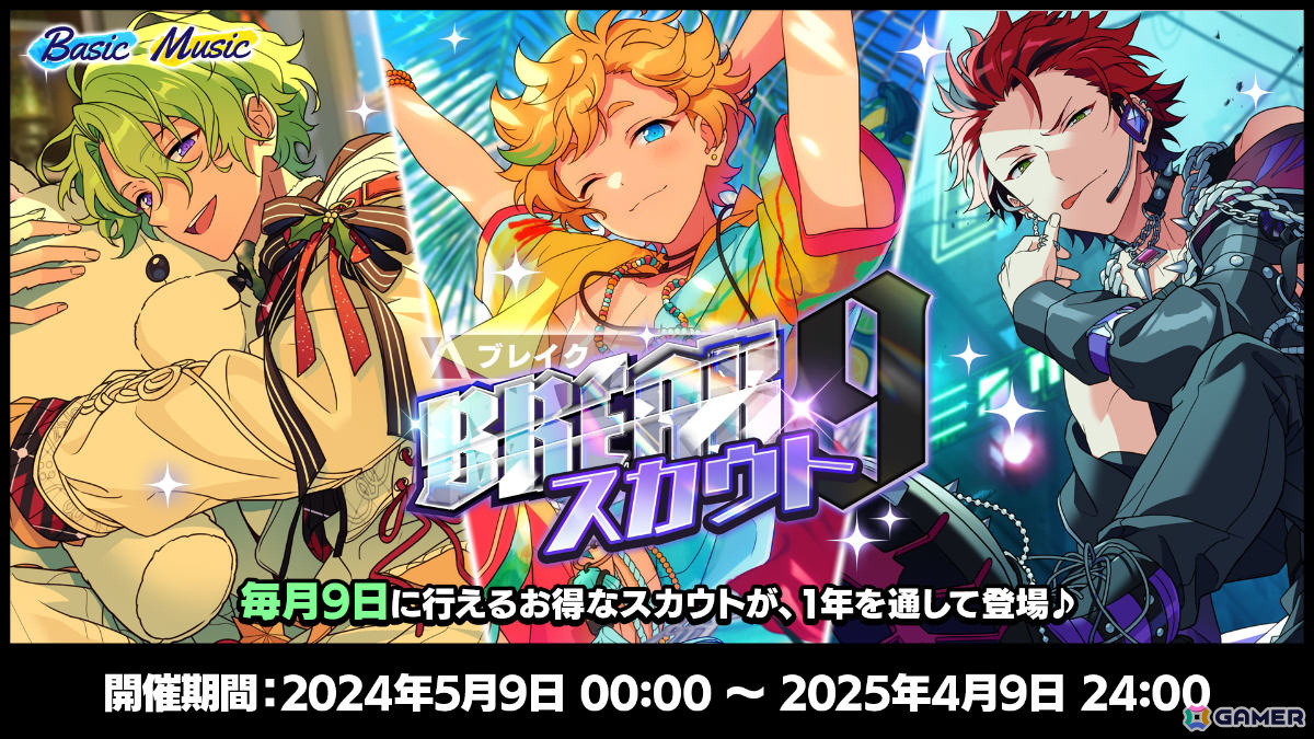 「あんさんぶるスターズ！！Basic＆Music」で9周年記念キャンペーンが4月28日より実施！無料スカウト獲得チャレンジなど盛りだくさんな内容にの画像7
