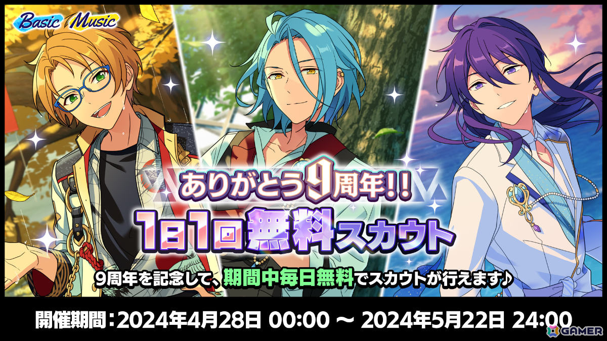 あんさんぶるスターズ！！Basic＆Music」で9周年記念キャンペーンが4月28日より実施！無料スカウト獲得チャレンジなど盛りだくさんな内容に |  Gamer