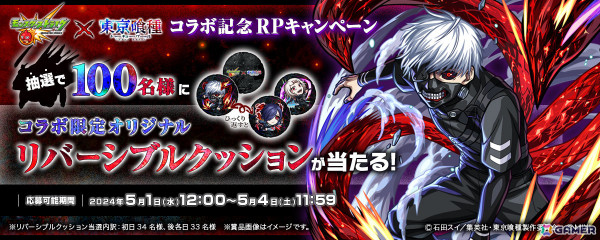 「モンスト」×TVアニメ「東京喰種トーキョーグール」の初コラボが5月1日より実施！金木研、霧嶋董香、鈴屋什造が期間限定ガチャに登場の画像14