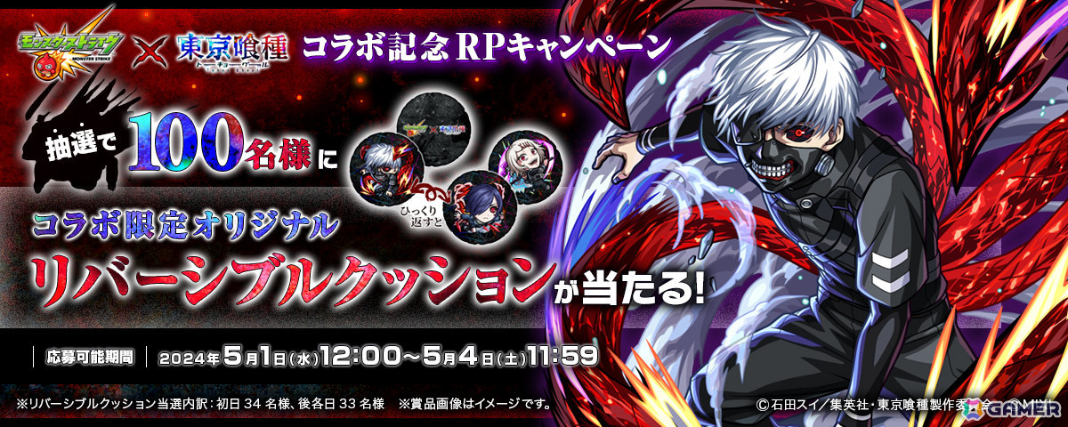 「モンスト」×TVアニメ「東京喰種トーキョーグール」の初コラボが5月1日より実施!金木研、霧嶋董香、鈴屋什造が期間限定ガチャに登場の画像