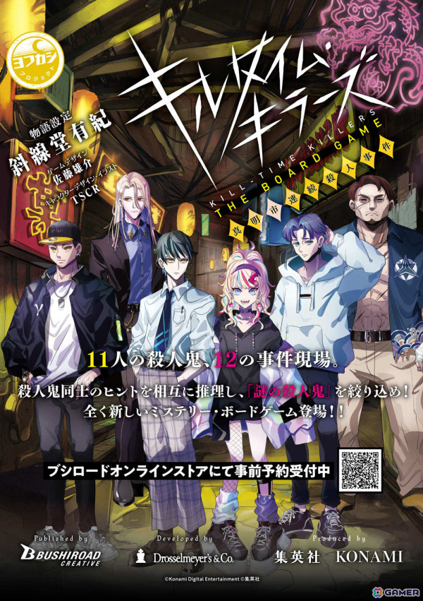 ヨフカシプロジェクトより「キルタイム・キラーズ THE BOARD GAME 真明市連続殺人事件」が6月下旬に発売！の画像1