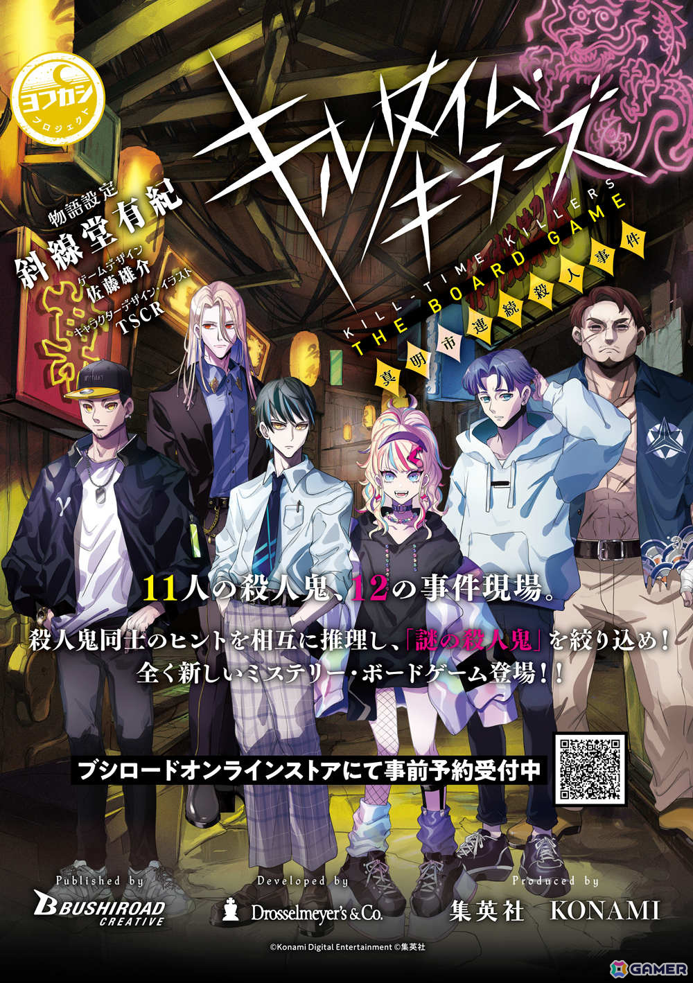 ヨフカシプロジェクトより「キルタイム・キラーズ THE BOARD GAME 真明市連続殺人事件」が6月下旬に発売!の画像
