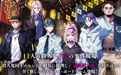 ヨフカシプロジェクトより「キルタイム・キラーズ THE BOARD GAME 真明市連続殺人事件」が6月下旬に発売！