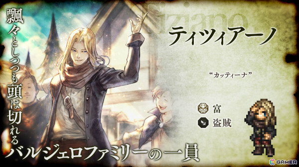 「OCTOPATH TRAVELER 大陸の覇者」3.5周年を記念して盗賊・ティツィアーノ（CV：平川大輔）と踊子・ドルシネア（CV：新井里美）が登場！の画像1
