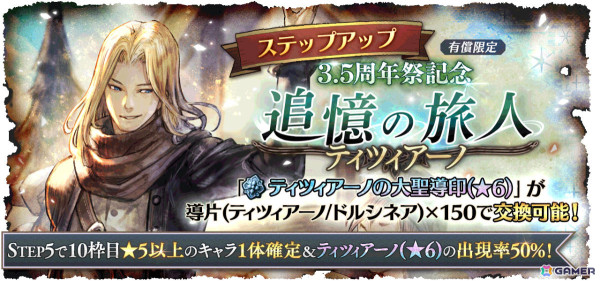「OCTOPATH TRAVELER 大陸の覇者」3.5周年を記念して盗賊・ティツィアーノ（CV：平川大輔）と踊子・ドルシネア（CV：新井里美）が登場！の画像7