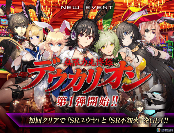 「マブラヴ：ディメンションズ」バニー衛士登場のイベント「無限力兎博録デウカリオン」が5月1日より実施！の画像1