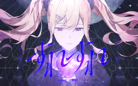 「プロセカ」すこっぷ氏の書き下ろし楽曲「すれすれ」がリズムゲーム楽曲に追加！3DMV＆2DMVも公開