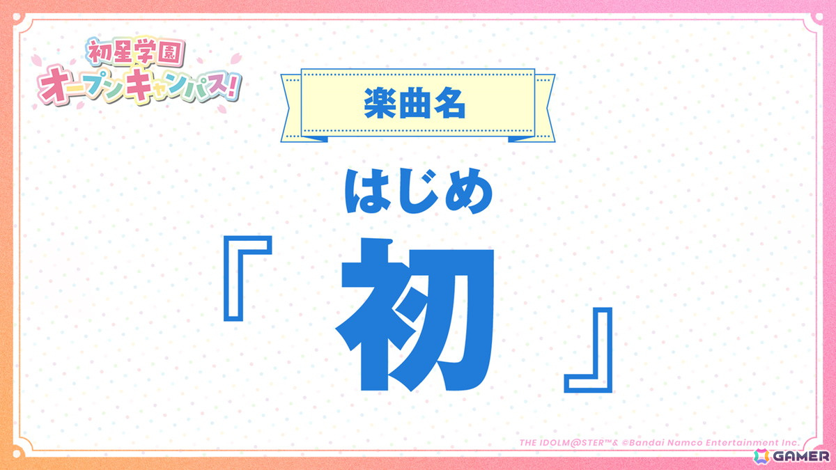「学園アイドルマスター」ライバルアイドル「秦谷 美鈴」「花海 佑芽」「十王 星南」が発表！初星コミュや全体曲「初」も公開にの画像8