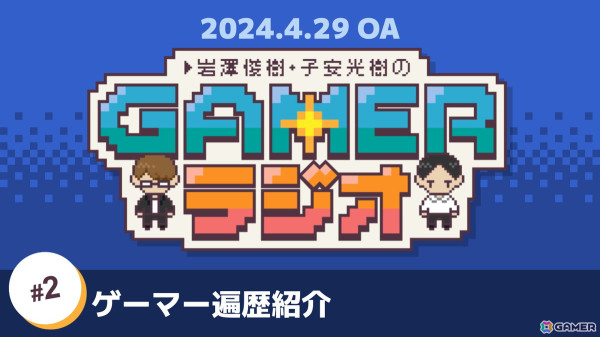 「岩澤俊樹・子安光樹のGamerラジオ」第2回は“ゲーマー遍歴紹介コーナー”！「トランスフォーマー コンボイの謎」「KOF」などで育まれたゲーム愛の画像1