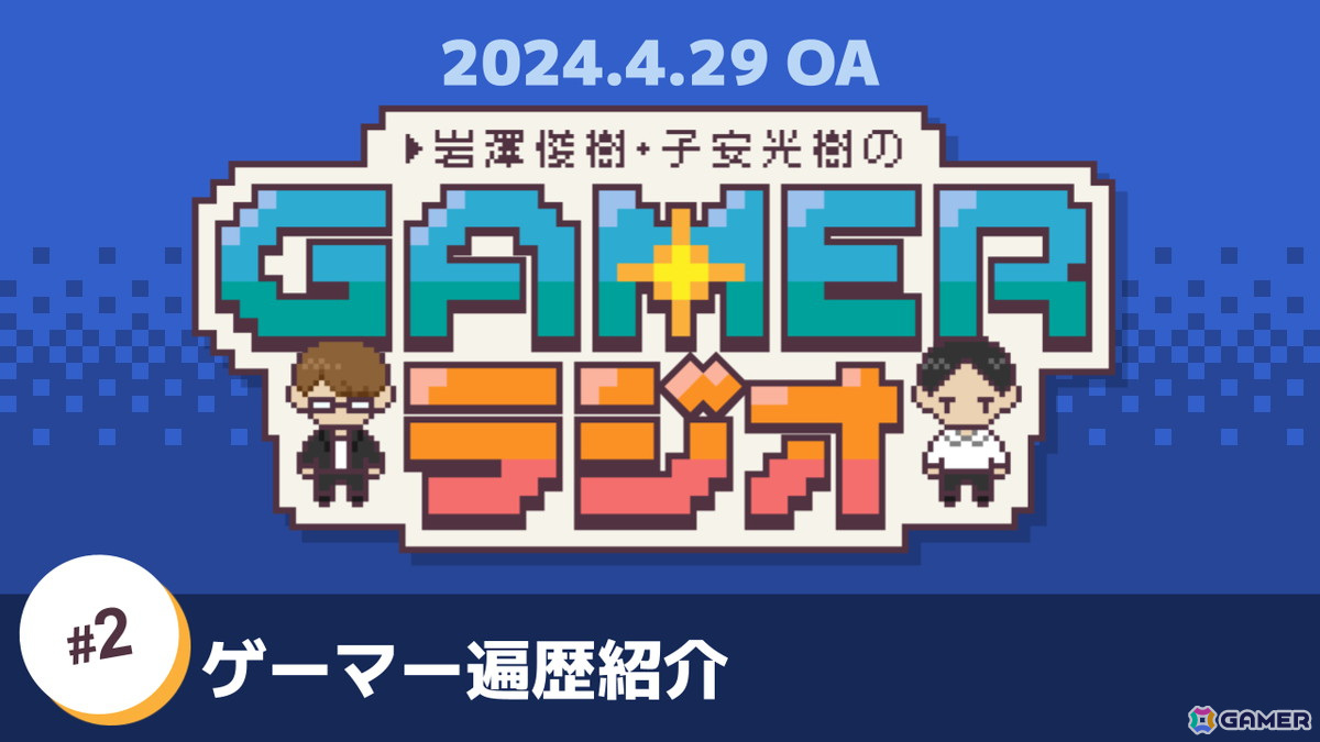 「岩澤俊樹・子安光樹のGamerラジオ」第2回は“ゲーマー遍歴紹介コーナー”！「トランスフォーマー コンボイの謎」「KOF」などで育まれたゲーム愛の画像1