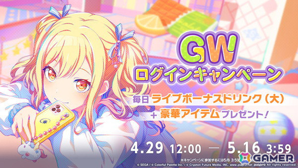 「プロセカ」で「GWログインキャンペーン」開催！の画像1
