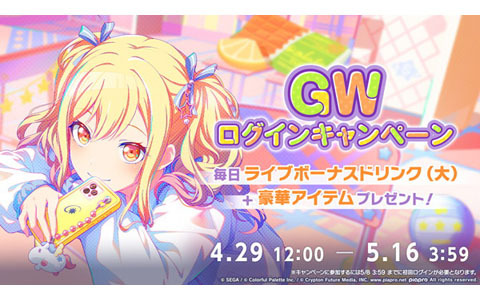 「プロセカ」で「GWログインキャンペーン」開催！