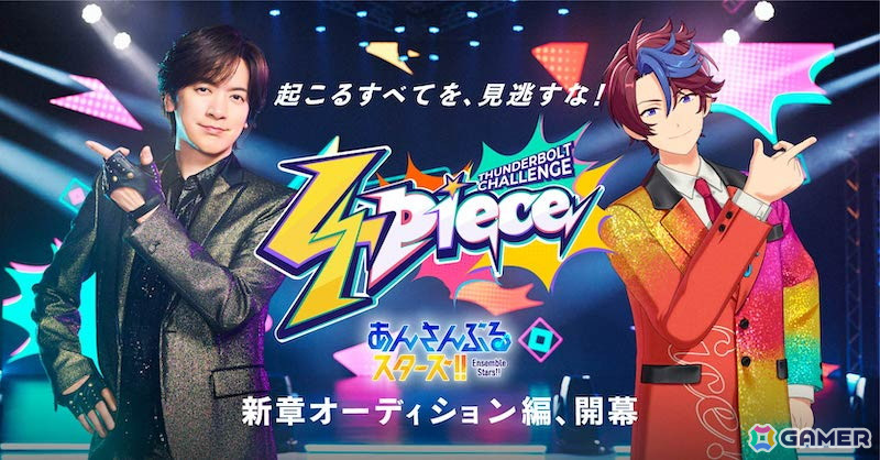 あんさんぶるスターズ！！Basic＆Music」新章「オーディション編
