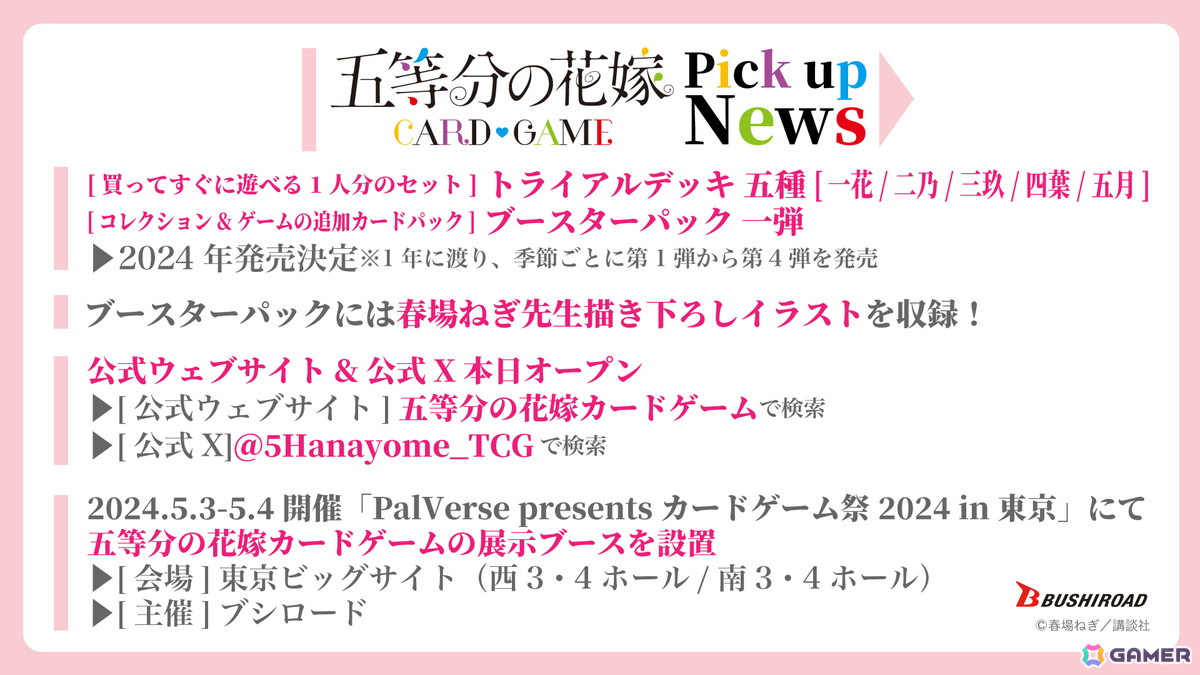 「五等分の花嫁」新作オリジナルトレーディングカードゲームが2024年に発売決定!カードゲーム祭2024で展示ブースもの画像