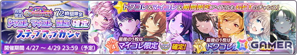 「シャニマス」で「有償限定 6th AnniversaryトワコレSSR確定ステップアップガシャ」開催!真乃と結華が登場する期間限定ガシャもの画像