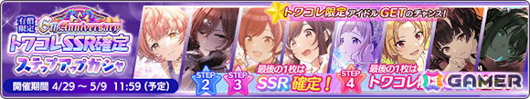 「シャニマス」で「有償限定 6th AnniversaryトワコレSSR確定ステップアップガシャ」開催!真乃と結華が登場する期間限定ガシャもの画像