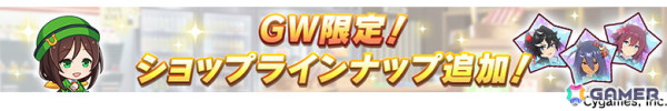 「ウマ娘 プリティーダービー」GWキャンペーン「GOCHI WEEK」の詳細が発表！劇場版「ウマ娘 プリティーダービー 新時代の扉」の新CMもの画像11
