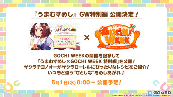 「ウマ娘 プリティーダービー」GWキャンペーン「GOCHI WEEK」の詳細が発表！劇場版「ウマ娘 プリティーダービー 新時代の扉」の新CMもの画像13