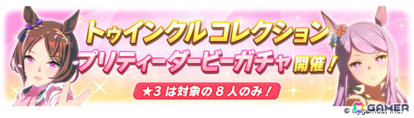 「ウマ娘 プリティーダービー」GWキャンペーン「GOCHI WEEK」の詳細が発表！劇場版「ウマ娘 プリティーダービー 新時代の扉」の新CMもの画像24