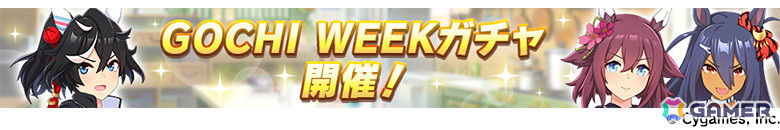 「ウマ娘 プリティーダービー」GWキャンペーン「GOCHI WEEK」の詳細が発表!劇場版「ウマ娘 プリティーダービー 新時代の扉」の新CMもの画像