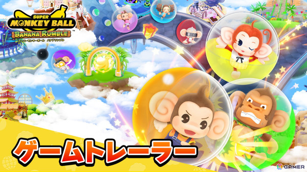 「スーパーモンキーボール バナナランブル」基本の遊び方やマルチプレイの様子を紹介するゲームトレーラーが公開！の画像1