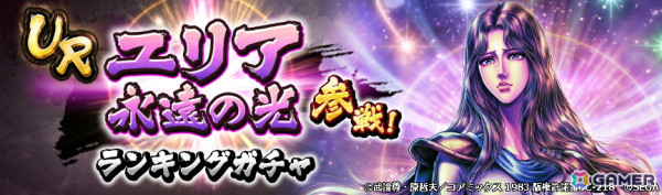 「北斗リバイブ」に天の平定を目指す南斗最後の将・UR拳士「ユリア 永遠の光」が登場！の画像6