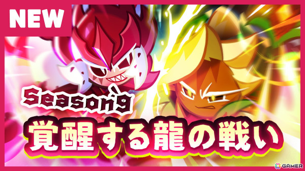 「クッキーラン：オーブンブレイク」で「Season 9！覚醒する龍の戦い」アップデートが実施！2種の龍族クッキーのレジェンドペットが登場の画像2
