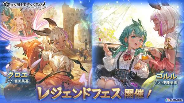 「グラブル」にクロエ（CV：富田美憂）と土属性のコルル（CV：伊藤美来）が登場！レジェンドフェスが開催の画像1