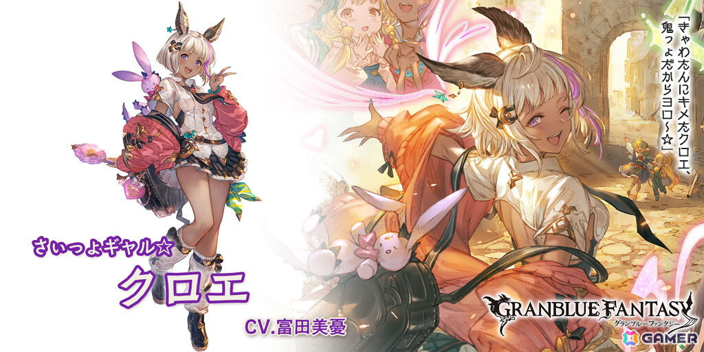 「グラブル」にクロエ(CV:富田美憂)と土属性のコルル(CV:伊藤美来)が登場!レジェンドフェスが開催の画像