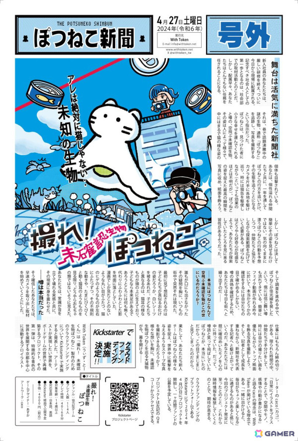 未確認生物・ぽつねこを追跡してスクープ写真を目指す協力型ボードゲーム「撮れ！未確認生物ぽつねこ」プロジェクトがKickstarterで実施中！の画像2
