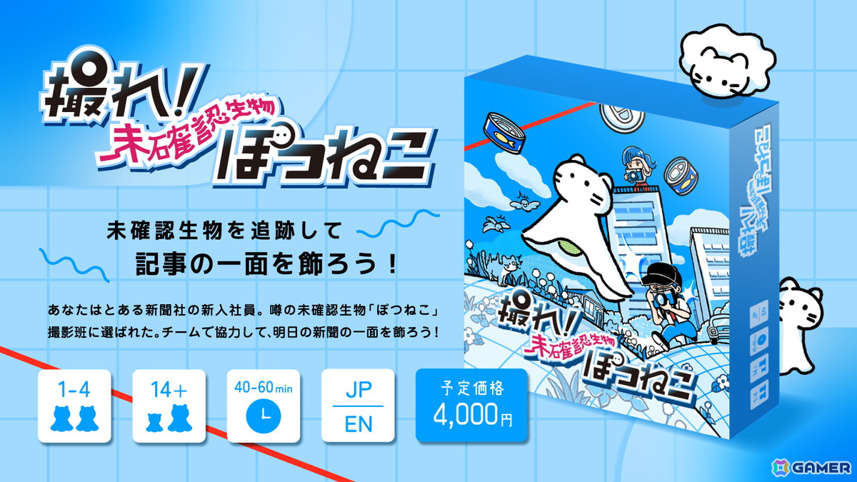 未確認生物・ぽつねこを追跡してスクープ写真を目指す協力型ボードゲーム「撮れ!未確認生物ぽつねこ」プロジェクトがKickstarterで実施中!の画像