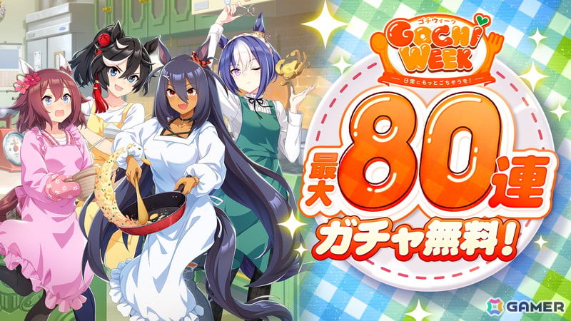 「ウマ娘 プリティーダービー」“GOCHI WEEK”を盛り上げる!かわいいウマ娘のパペットたちがクッキングに挑戦する新CMとMVが公開の画像