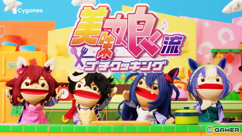「ウマ娘 プリティーダービー」“GOCHI WEEK”を盛り上げる！かわいいウマ娘のパペットたちがクッキングに挑戦する新CMとMVが公開の画像4