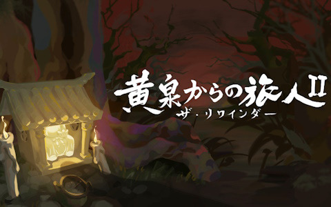 ピクセル水墨画風アドベンチャー「ザ・リワインダー 黄泉からの旅人II」がSteam向けに配信決定！前作はXbox Game Passに対応