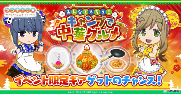 「つなキャン△」でイベント「みんなで作ろう！キャンプで中華グルメ」が開催！リン、あおい、恵那の衣装「チャイナ風メイド」が手に入るガチャもの画像1