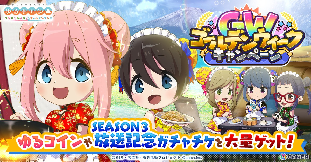 「つなキャン△」でイベント「みんなで作ろう！キャンプで中華グルメ」が開催！リン、あおい、恵那の衣装「チャイナ風メイド」が手に入るガチャもの画像