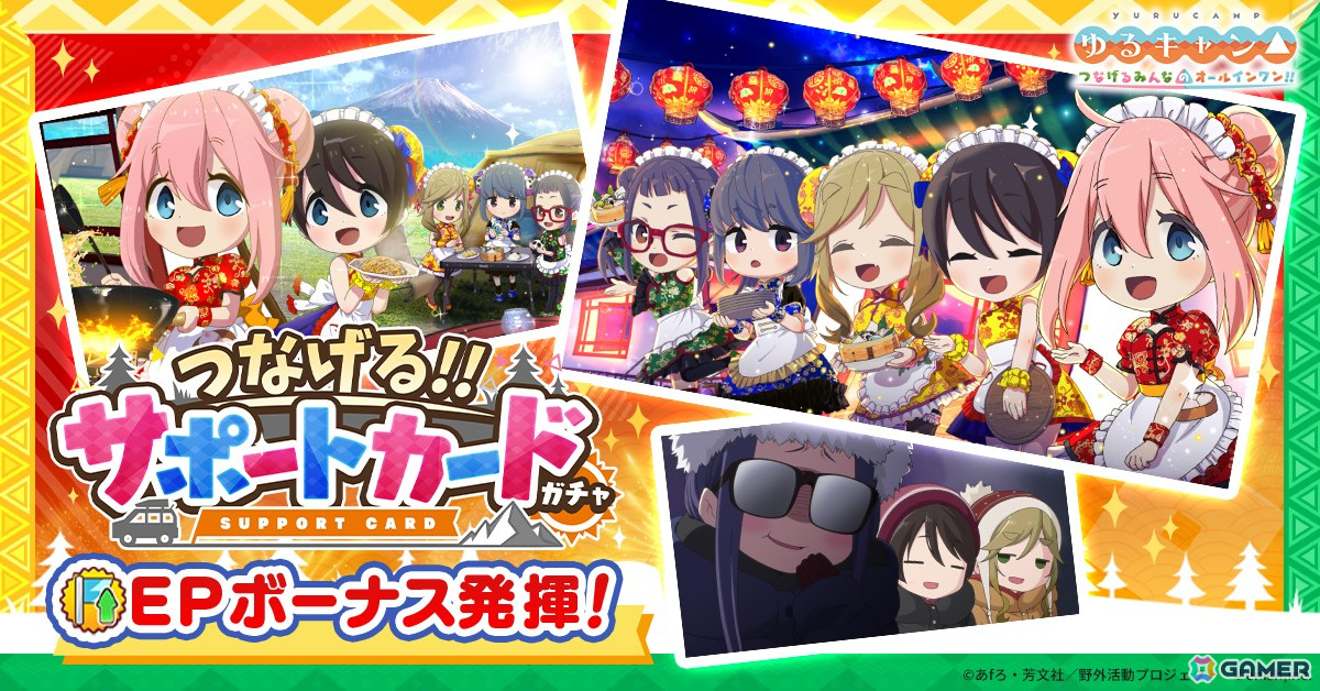 「つなキャン△」でイベント「みんなで作ろう！キャンプで中華グルメ」が開催！リン、あおい、恵那の衣装「チャイナ風メイド」が手に入るガチャもの画像