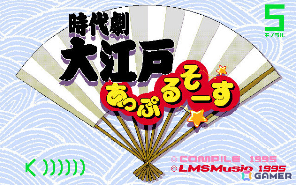「時代劇 大江戸あっぷるそーす（PC-9801版）」がプロジェクトEGGでリリース！さまざまな場所をクリックして反応やミニゲームを楽しもうの画像1