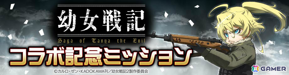 「#コンパス」でアニメ「幼女戦記」とのコラボが実施!ターニャ(CV:悠木碧)がコラボヒーローとして参戦の画像