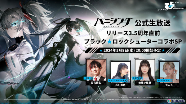 「パニシング：グレイレイヴン」リリース3.5周年直前＆「ブラック★ロックシューター」コラボ開催記念生放送が5月8日20時より配信！の画像1