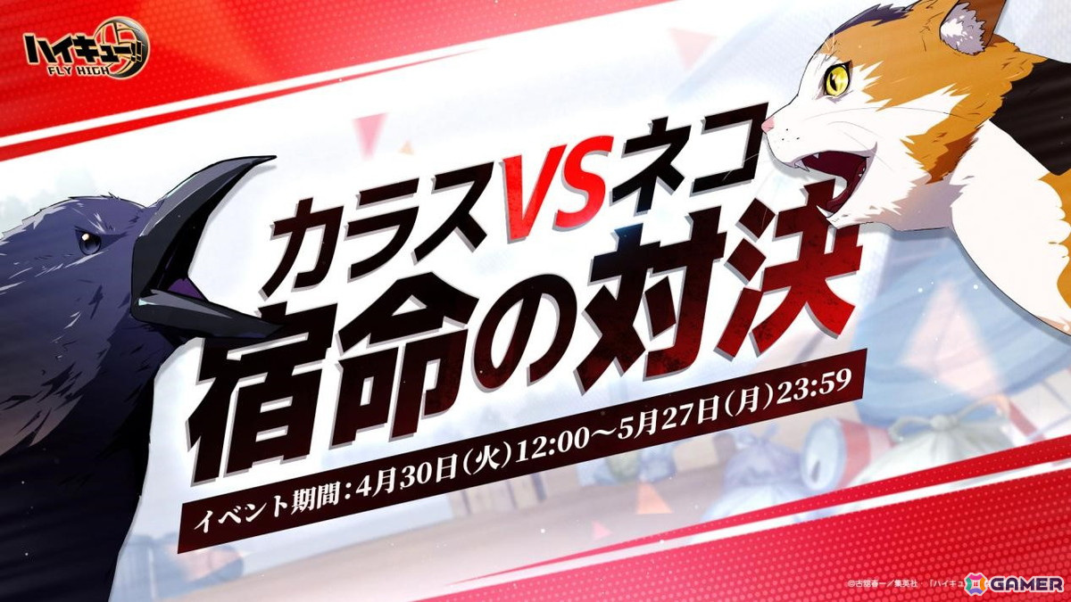 「ハイキュー!!FLY HIGH」にSSRメンバー・孤爪研磨と黒尾鉄朗(練習)が登場!大型イベント「カラスVSネコ 宿命の対決」が開催の画像