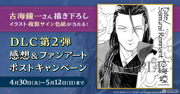 「Fate/Samurai Remnant」古海鐘一氏による書き下ろしイラスト複製サイン色紙が当たるプレゼントキャンペーンが開催！の画像1