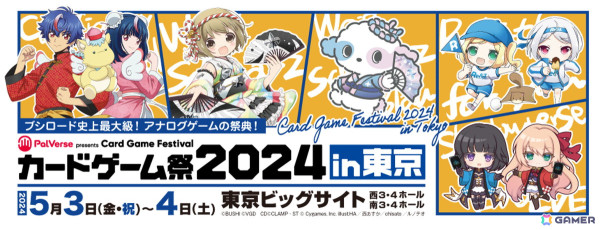 「PalVerse presentsブシロードカードゲーム祭2024 in東京」が5月3日・4日に東京ビッグサイトで開催！TCGやボードゲームを1日中楽しめるの画像1