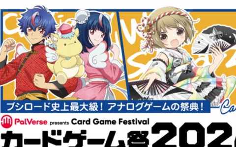 「PalVerse presentsブシロードカードゲーム祭2024 in東京」が5月3日・4日に東京ビッグサイトで開催！TCGやボードゲームを1日中楽しめる