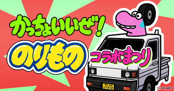 「Survival Quiz CITY おまつり編」で乗り物がテーマのイベント「かっちょいいぜ！のりものコラボまつり」が開催！の画像1