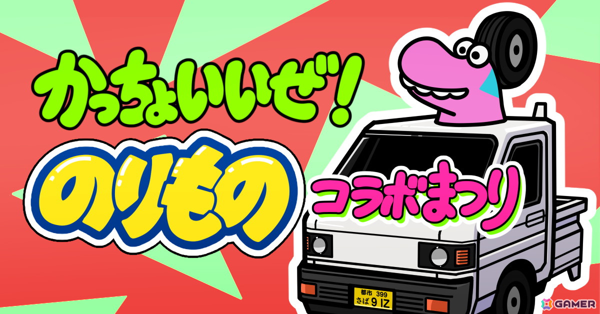 「Survival Quiz CITY おまつり編」で乗り物がテーマのイベント「かっちょいいぜ！のりものコラボまつり」が開催！の画像