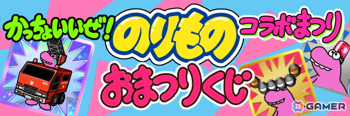 「Survival Quiz CITY おまつり編」で乗り物がテーマのイベント「かっちょいいぜ！のりものコラボまつり」が開催！の画像