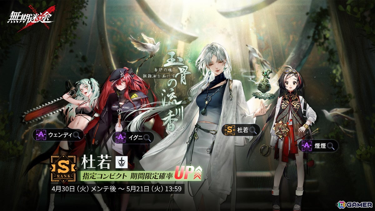 「無期迷途」にS級「杜若」(CV:恒松あゆみ)とA級「煙煙」(CV:山岡ゆり)が登場!イベント「日祀賦」が開催の画像